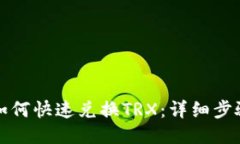 TP钱包如何快速兑换TRX：详细步骤与技巧
