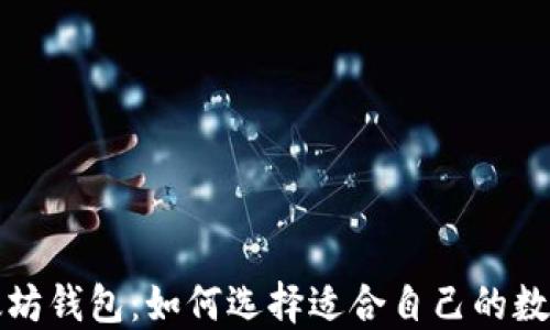 
波卡钱包与以太坊钱包：如何选择适合自己的数字资产管理工具