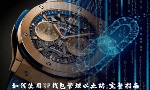 
如何使用TP钱包管理以太坊：完整指南