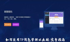 如何使用TP钱包管理以太坊