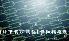 如何从官方网站下载TP钱包？详细指南及常见问题