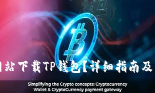 如何从官方网站下载TP钱包？详细指南及常见问题解答