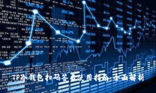 TP冷钱包扫码签名使用指南：全面解析