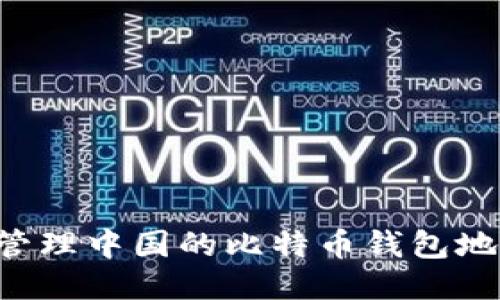 如何安全地管理中国的比特币钱包地址：全面指南