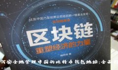 如何安全地管理中国的比