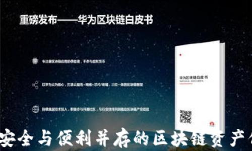 
恒宝硬钱包：安全与便利并存的区块链资产保护解决方案