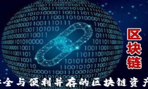 
恒宝硬钱包：安全与便利并存的区块链资产保护解决方案