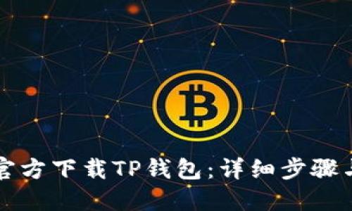 如何官方下载TP钱包：详细步骤与指南