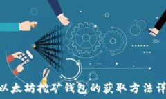   baioti以太坊挖矿钱包的获取方法详细指南