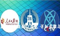 如何将交易所的币提到T
