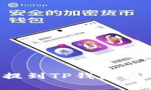 如何将交易所的币提到TP钱包：详细步骤与注意事项