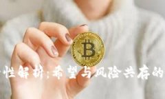 虚拟币轻钱包安全性解析：希望与风险共存的数