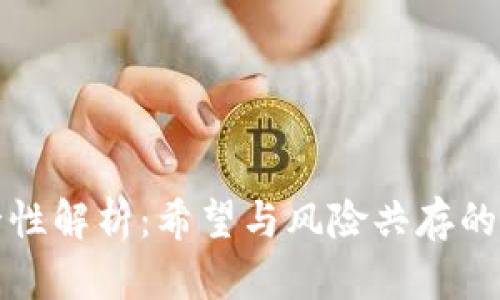 虚拟币轻钱包安全性解析：希望与风险共存的数字资产管理选择