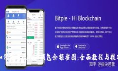 如何制作比特币钱包余额截图：全面教程与技巧