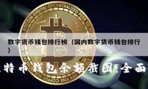 如何制作比特币钱包余额截图：全面教程与技巧