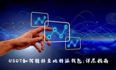 USDT如何转移至比特派钱包：详尽指南