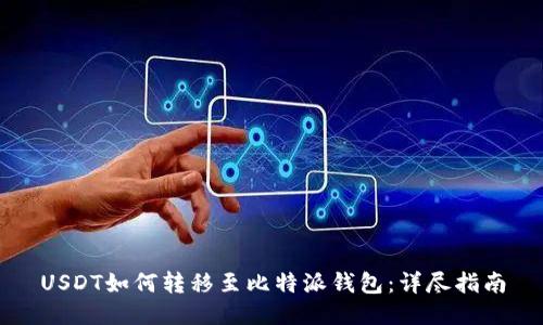 USDT如何转移至比特派钱包：详尽指南