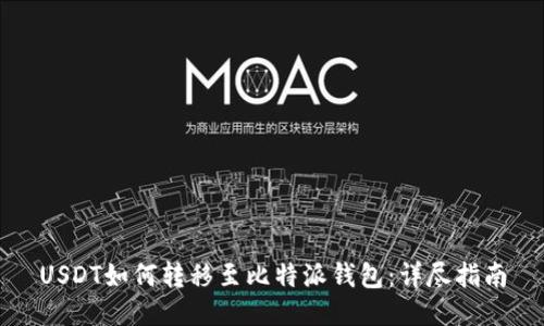 USDT如何转移至比特派钱包：详尽指南