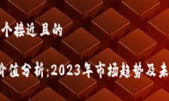 思考一个接近且的  TPT币价值分析：2023年市场趋