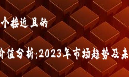 思考一个接近且的  

TPT币价值分析：2023年市场趋势及未来前景