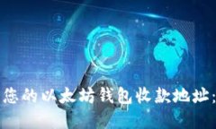 如何找到您的以太坊钱包