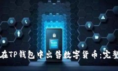 如何在TP钱包中出售数字货币：完整指南