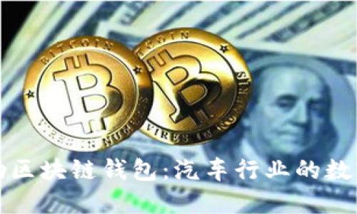 戴姆勒区块链钱包：汽车行业的数字革命