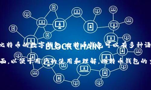 比特币钱包并不是一种特定的“中文”或“非中文”的概念，而是指用于存储、接收和发送比特币的数字钱包。比特币钱包可以有多种语言版本，包括中文、英文、法文等。用户可以选择自己熟悉的语言版本来使用比特币钱包。

不过，在中国及其他中文用户群体中，许多比特币钱包的应用程序和网站提供了中文界面，以便于用户的使用和理解。比特币钱包的主要功能是在区块链技术支持下提供安全的比特币存储和交易服务。

如果你有关于比特币钱包的问题，欢迎随时提问。