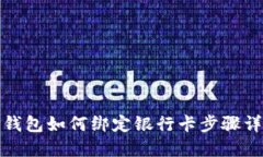 TP钱包如何绑定银行卡步骤详解