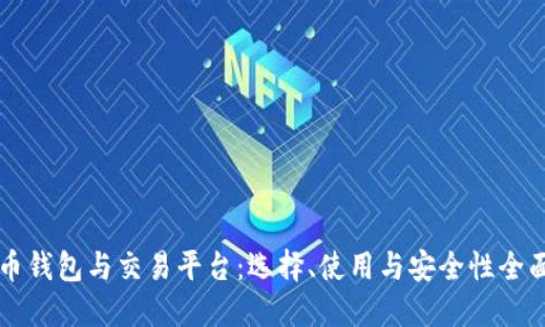 比特币钱包与交易平台：选择、使用与安全性全面指南