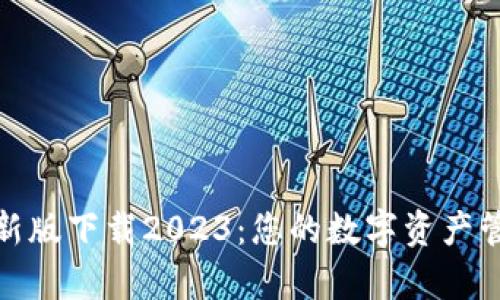 tp钱包最新版下载2023：您的数字资产管理新选择