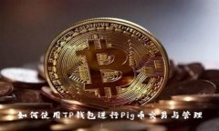 如何使用TP钱包进行Pig币交