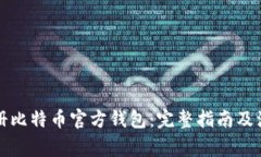 如何注册比特币官方钱包：完整指南及注意事项