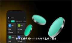 如何直接收到USDT转账的钱包操作指南