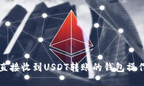 如何直接收到USDT转账的钱包操作指南