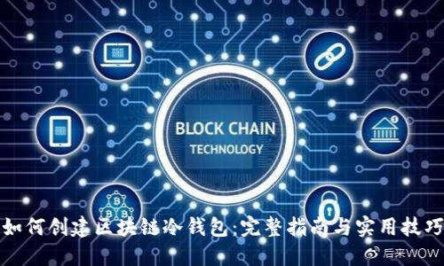 如何创建区块链冷钱包：完整指南与实用技巧