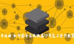 TP钱包卖币攻略：如何安全高效地在TP钱包上进行