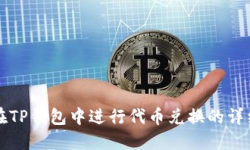 如何在TP钱包中进行代币兑换的详细指南