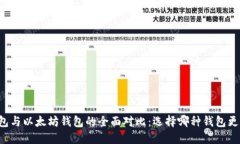 货币钱包与以太坊钱包的全面对比：选择哪种钱