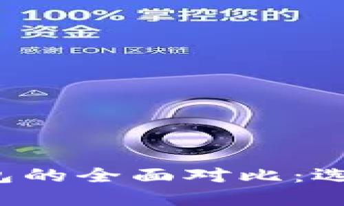 货币钱包与以太坊钱包的全面对比：选择哪种钱包更适合你？
