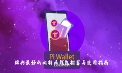 瑞典最好的比特币钱包推荐与使用指南