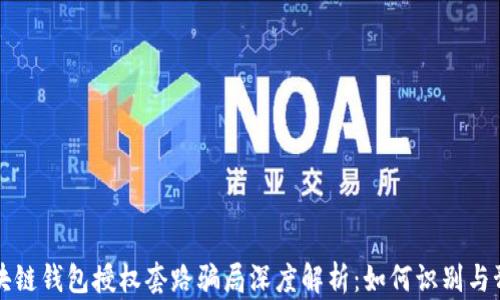 
区块链钱包授权套路骗局深度解析：如何识别与预防