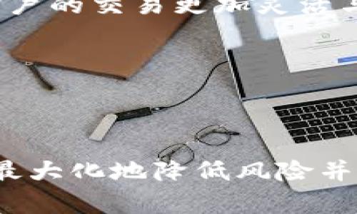   TP钱包如何兑换BNB：详细步骤与实用技巧 / 

 guanjianci TP钱包, 兑换BNB, 加密货币交易, 数字资产管理 /guanjianci 

### 内容主体大纲

1. **引言**
   - TP钱包简介
   - BNB币种背景
   - 兑换过程的重要性

2. **TP钱包的基本功能**
   - 多币种支持
   - 安全性分析
   - 用户界面介绍

3. **为什么选择BNB？**
   - BNB的用途
   - BNB的市场表现
   - BNB的潜在未来

4. **从TP钱包兑换BNB的步骤**
   - 准备工作
   - 登录TP钱包
   - 选择兑换功能
   - 输入兑换数量
   - 确认交易

5. **兑换过程中可能遇到的问题**
   - 交易失败的原因分析
   - 网络问题的解决方案
   - 资金安全保障

6. **常见问题解答**
   - 如何确认兑换是否成功？
   - 兑换BNB后如何管理资产？
   - TP钱包与其他钱包的比较
   - 如何防范诈骗和骗局？
   - BNB价格波动对交易的影响
   - 未来兑换功能的展望

7. **总结**
   - 继续使用TP钱包的建议
   - 对BNB投资的最终看法

---

### 引言


随着加密货币的普及，越来越多的人开始使用数字钱包来管理他们的加密资产。TP钱包作为一款受欢迎的数字钱包，提供了便捷的功能，让用户能够安全地存储和交易各种加密货币。本篇文章将深入探讨如何利用TP钱包进行BNB的兑换，及其背后的一些实用技巧。


### TP钱包的基本功能

多币种支持

TP钱包支持多种加密货币的存储和交易，包括但不限于比特币（BTC）、以太坊（ETH）、减半币（LTC）、波场币（TRX）以及Binance Coin（BNB）。这种多样性让用户可以更加灵活地管理他们的投资组合。


安全性分析

在选择数字钱包时，安全性是一个不可忽视的因素。TP钱包利用了多重签名技术和私钥加密，确保用户的数字资产得到了妥善保护。此外，TP钱包还定期进行安全审核，确保没有系统漏洞供黑客攻击。


用户界面介绍

TP钱包的用户界面设计，用户可以轻易找到所需的功能。在进行BNB兑换的过程中，用户友好的界面将极大提高操作的便利性和效率。


### 为什么选择BNB？

BNB的用途

BNB是Binance交易所发行的实用型代币，主要用于交易手续费的折扣、参与新币种的投票等。此外，BNB也被广泛用于多种去中心化金融（DeFi）应用中，成为了在加密世界中不可或缺的一部分。


BNB的市场表现

近年来，BNB的价格经历了显著的上涨，吸引了众多投资者的关注。随着Binance平台的不断发展以及更多的BNB使用场景的出现，BNB的市场前景预示着良好的增长潜力。


BNB的潜在未来

随着加密行业的不断发展，BNB可能会展现出更大的价值。特别是在区块链的扩展、DeFi的进一步普及以及NFT的崛起下，BNB作为市场中的一部分，具备强大的成长性和创新潜力。


### 从TP钱包兑换BNB的步骤

准备工作

在进行BNB兑换前，用户需要确保他们的TP钱包已成功创建并加载了一定数量的其他加密货币。这些加密货币将被用作兑换的基础。建议在兑换前了解当前市场价格，以便更好地做出决策。


登录TP钱包

首先，打开TP钱包应用，并输入你的密码或者生物识别信息进行登录。登录成功后，用户将进入主界面，这里显示了所有资产的实时数据。


选择兑换功能

在主界面上，用户可以找到“兑换”或“交易”选项。点击该选项进入兑换界面，系统会自动识别用户可以兑换的币种。


输入兑换数量

在兑换页面，用户需要输入他们想要兑换的数量。TP钱包将自动计算出可获得的BNB数量。在这个过程中，用户应根据实时市场价格进行合理的数量选择。


确认交易

输入完兑换数量后，用户需要再次确认所有信息的准确性，包括费用、兑换比例等。确认无误后，点击“确认交易”按钮，交易将被提交到区块链，用户可以在交易记录中查看进度。


### 兑换过程中可能遇到的问题

交易失败的原因分析

交易失败的原因有很多，可能是网络不稳定、手续费不足、资产不足等。用户若遇到交易失败，应及时检查自己的资产余额或重试交易。


网络问题的解决方案

在区块链网络繁忙时，交易处理速度可能会受到影响。用户可在确认交易时选择合适的手续费，以确保更快的交易验证。如果网络稳定性较差，建议稍后再进行交易。


资金安全保障

所有的交易都应在确保安全的情况下进行，用户应定期检查TP钱包的安全设置。启用双重认证，并采取其他安全措施，以保护数字资产不受黑客攻击。


### 常见问题解答

如何确认兑换是否成功？

用户可以在TP钱包的交易记录中查看兑换的历史。如果兑换完成，系统将显示相关的交易信息和BNB到账时间。确保您查看的是最新的交易记录，并留意是否有来自TP钱包的通知。


兑换BNB后如何管理资产？

为了有效管理BNB资产，用户应定期查看BNB的市场表现，并根据市场动态调整自己的投资策略。此外，还可关注BNB的新闻和分析，以获取潜在的投资机会。


TP钱包与其他钱包的比较

TP钱包相比其他数字钱包的突出优势在于其用户友好的界面和强大的多币种支持。与冷钱包相比，TP钱包的便捷性更强，而与其他热钱包相比，其安全性及技术支持更加出色。


如何防范诈骗和骗局？

用户在进行加密货币交易时，应该保持警惕，避免点击不明链接或下载未知应用。定期更新TP钱包并确保应用来源正规，避免使用来历不明的软件。


BNB价格波动对交易的影响

BNB价格的波动可能会直接影响交易的可行性及用户的投资决策。在选择交易时，用户应关注市场动态，并参考专业的市场分析来制定合理的交易计划。


未来兑换功能的展望

随着技术的发展，TP钱包未来可能会引入更多的兑换功能，如一键兑换多种资产、支持更多的交易对等。这样的创新将使用户的交易更加灵活与便捷。


### 总结


TP钱包以其易用性和多样性而受到许多用户的青睐。在对BNB的交易过程中，用户需要注意交易的安全性与时间选择，以最大化地降低风险并提高收益。通过不断学习和关注市场动态，用户能够使自己的投资更具价值。

