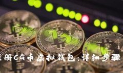 如何注册CG币虚拟钱包：详细步骤与建议