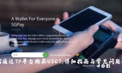 如何通过TP平台购买USDT：详细指南与常见问题解