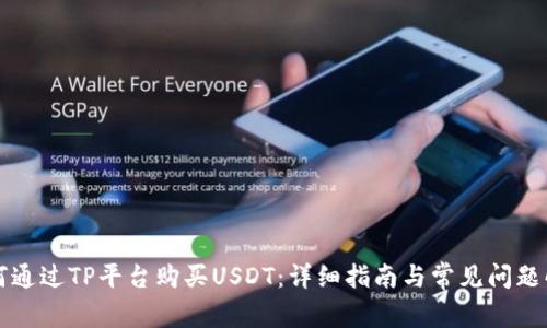 如何通过TP平台购买USDT：详细指南与常见问题解析
