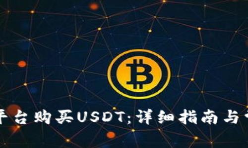 如何通过TP平台购买USDT：详细指南与常见问题解析