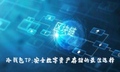 冷钱包TP：安全数字资产存