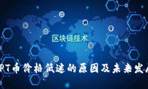 探讨TPT币价格低迷的原因及未来发展趋势