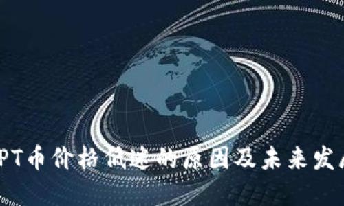 探讨TPT币价格低迷的原因及未来发展趋势